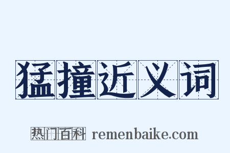 猛撞近义词是什么意思的图片